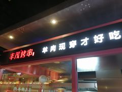 门面-丰茂烤串(金源店)