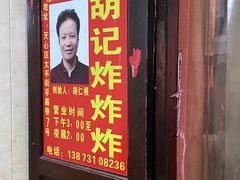 -胡仁根胡记炸炸炸