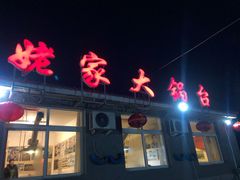 -姥家大锅台水库渔家