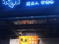 门面-常樂屋·常德米粉(青年路店)