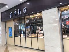 门面-面包新语(滨湖万达店)