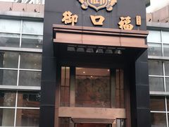 门面-御口福·廿八年经典粤菜·驰名烧鹅 (远景路店)