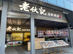 -老伙记海鲜码头(北滘店)