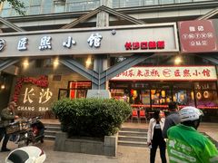 -匠熙小馆(崇文门店)
