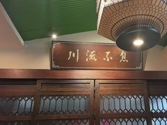 -川流不息·地道川菜·小龙虾(新松江路店)