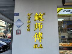 -鲍师傅糕点(海陵北路店)