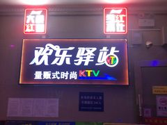 -欢乐驿站量贩式KTV(西丽店)