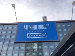 门面-眉州东坡酒楼