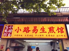 门面-小路易生煎馆(前进五路店)