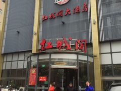 门面-红城阁·上海味道(四平路店)