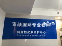 -青颜国际专业皮肤管理中心