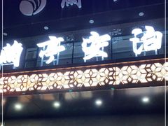 门面-兰亭安泊牛肉面(乐都路店)