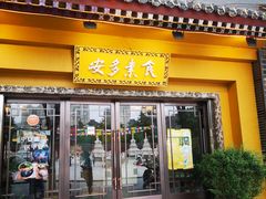 -安多素食(广仁寺路店)