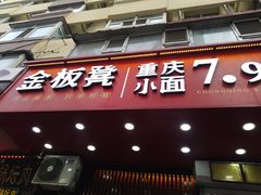 -金板凳重庆小面(邮政街店)