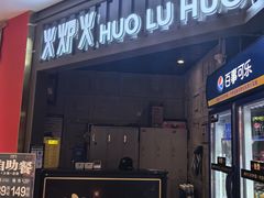 -火炉火自助餐(枫蓝国际店)