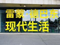 -上海当代艺术博物馆