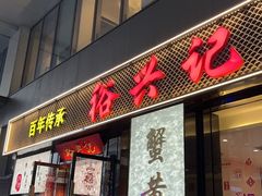 -裕兴记•蟹黄面馆(人民广场店)
