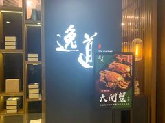 -逸道(益丰·外滩源店)