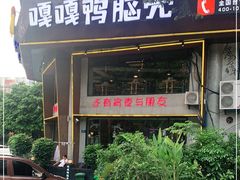 门面-嘎嘎鸭脑壳江湖菜(五里店)