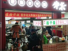 门面-李德富老街牛杂火锅(抚琴街店)