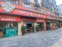 -刘少华贵州小黄牛·鲜牛肉火锅(总店)