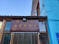 -联营烧麦(乌兰察布店)