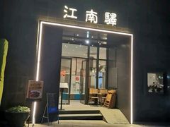 门面-江南驿·二十余年创意杭帮味(良渚玉鸟集店)