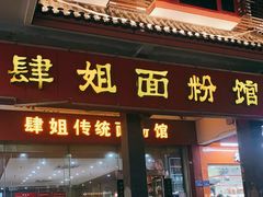 门面-肆姐面粉馆(坡子街店)