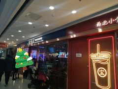 门面-宝葫芦西北茶食铺(万达店)