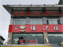 门面-椿记烧鹅(叠彩店)