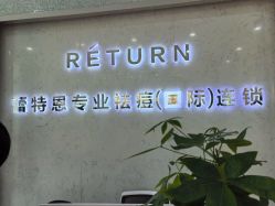 -蕾特恩专业祛痘·皮肤管理