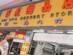 -百花传统甜品店(原址店)
