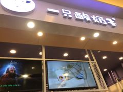 门面-一只酸奶牛(丹尼斯大卫城店)
