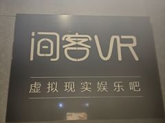 -VR 间客漫·PS电玩·虚拟现实包间游戏电竞(街道口店)