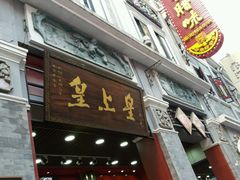 -皇上皇腊味店(下九路店)