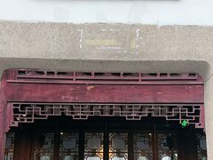 -苏州文旅花间堂·探花府酒店