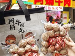 -阿娟牛肉丸·手打牛肉丸·现做现卖