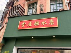-堂屋糖水店(愚园店)