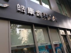 -马泷齿科·皓康门诊(尚都SOHO店)