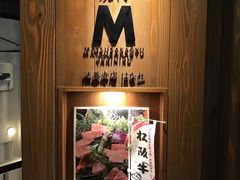 -松阪牛焼肉M(法善寺横丁店)