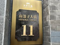 -四季民福烤鸭店(故宫店)