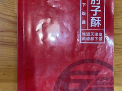 -肘子酥·天津菜·特色捞面(德云社店)
