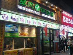 门面-老新隆牛肉锅贴(新街口店)