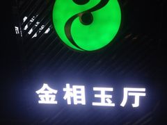 iphone_upload_pic-横店电影城(王府井店)