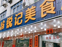 门面-锐记美食店·现捞海鲜(闸坡店)