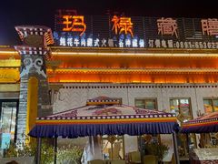 -玛禄藏膳(五分店)