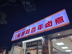 -门框胡同百年卤煮(新街口店)
