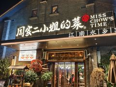 -周家二小姐的菜(西津渡店)