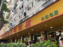 门面-新高记·粤菜·湛江鸡(南头古城店)