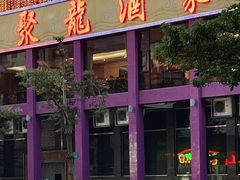 门面-聚龙酒家(富豪花园店)